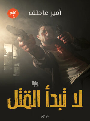 cover image of لا تبدأ القتل